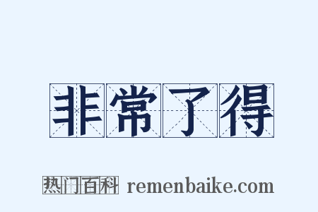 非常了得是什么意思的图片